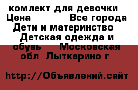 комлект для девочки › Цена ­ 2 500 - Все города Дети и материнство » Детская одежда и обувь   . Московская обл.,Лыткарино г.